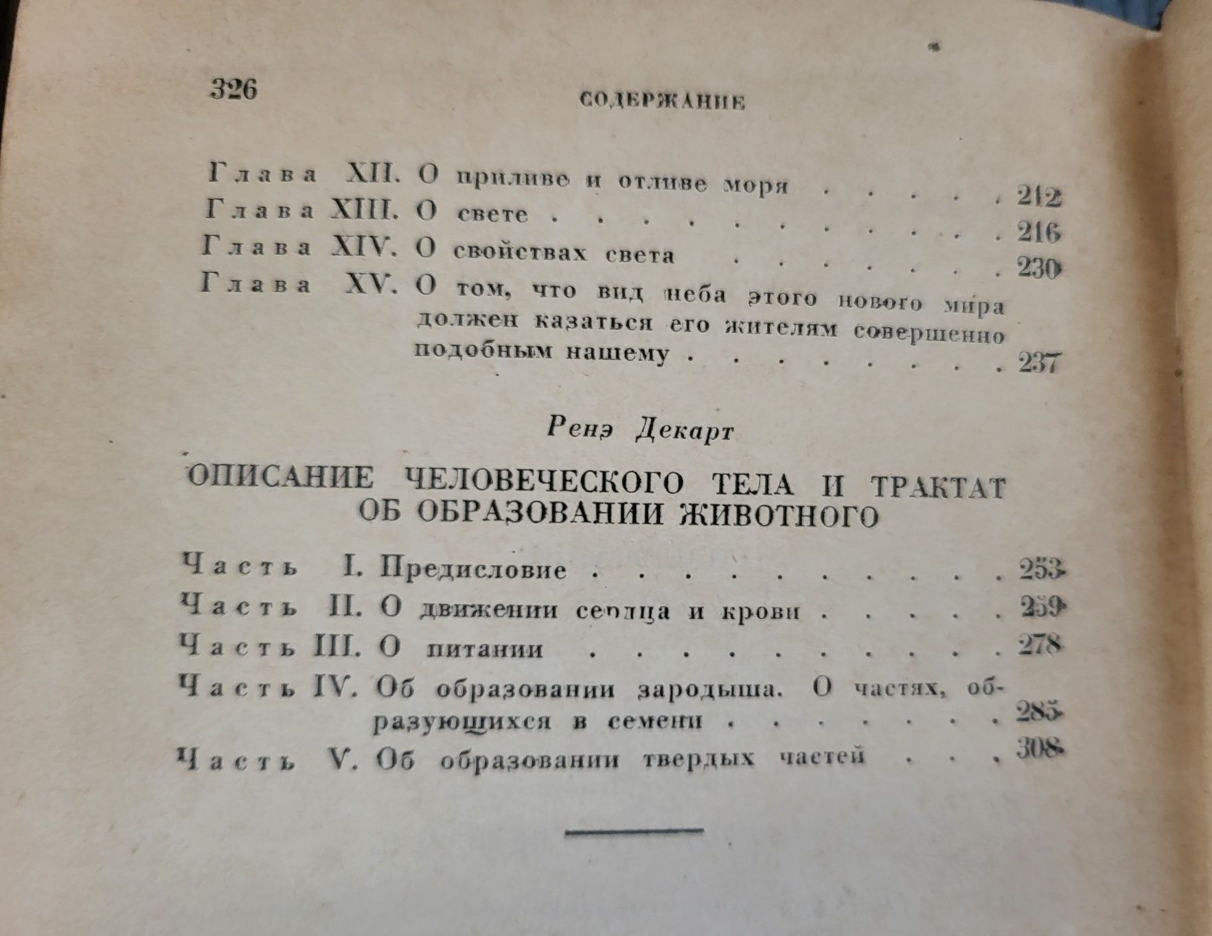 Декарт.  Космогония. 1934 год