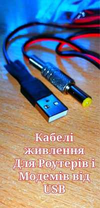 Кабель живлення від повербанку, для роутеру, модему