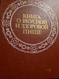 Книги о вкусной и здоровой пище