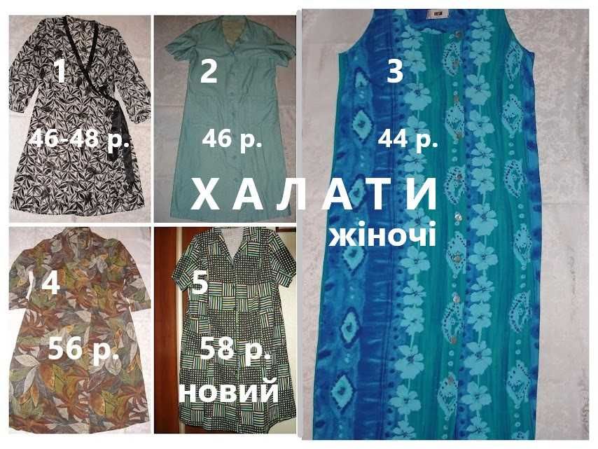 ХАЛАТИ жіночі літні 44-46-48 р. і 56-58 р. Якісні. На гудзики.