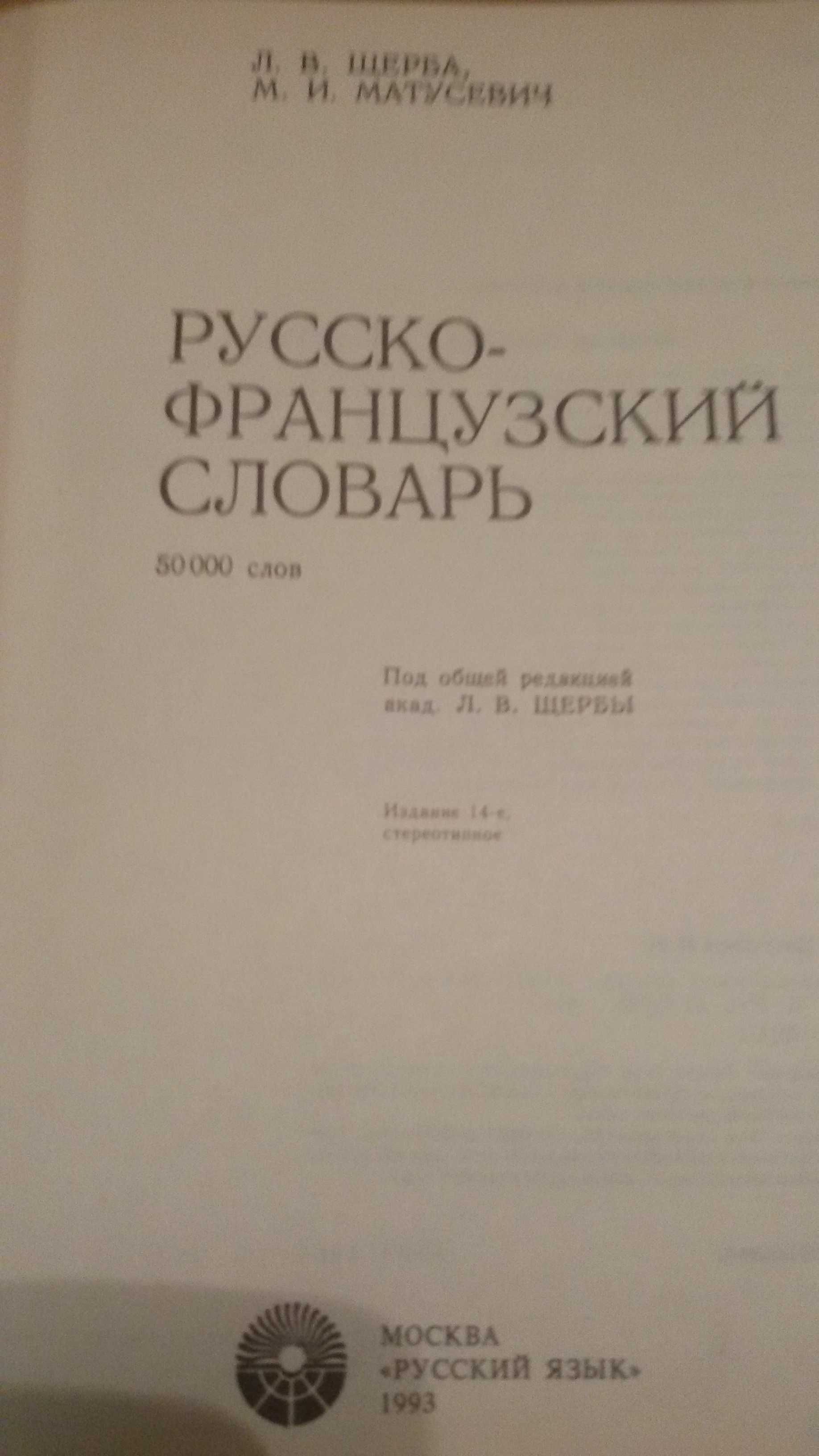 Русско-французский словарь Щербы Л.В., Матусевич М.И.