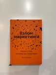 Взлом маркетинга, Фил Барден (Оригінал)