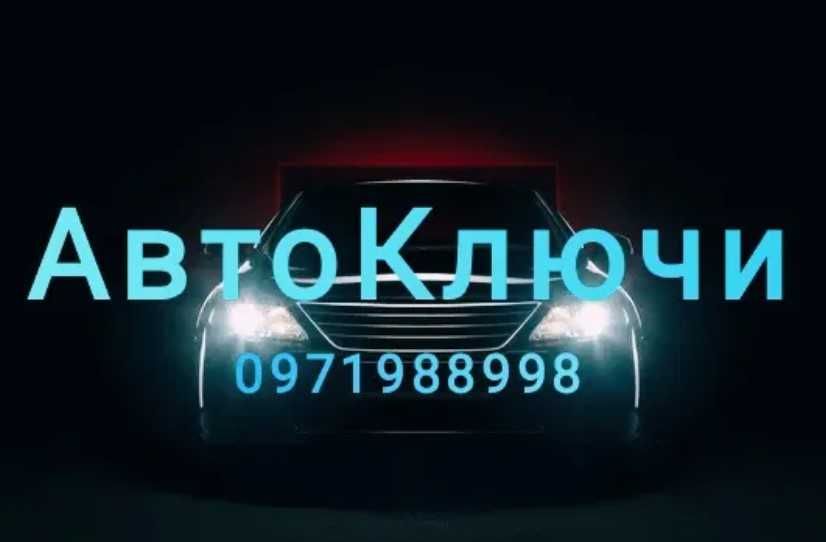 Автоключи, Автоключі, чипы, иммобилайзер