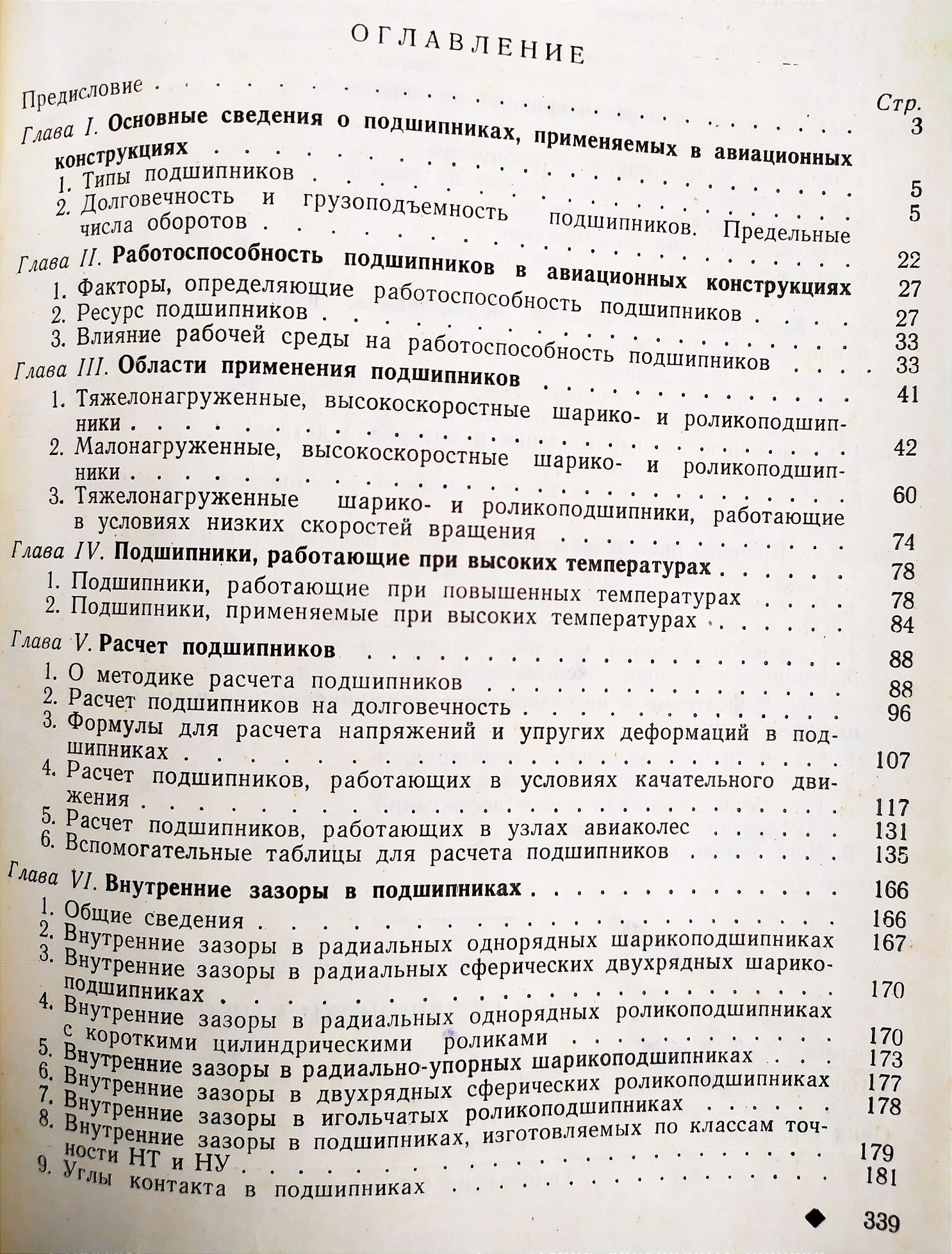 ПОДШИПНИКИ Авиационные подшипники качения руководство