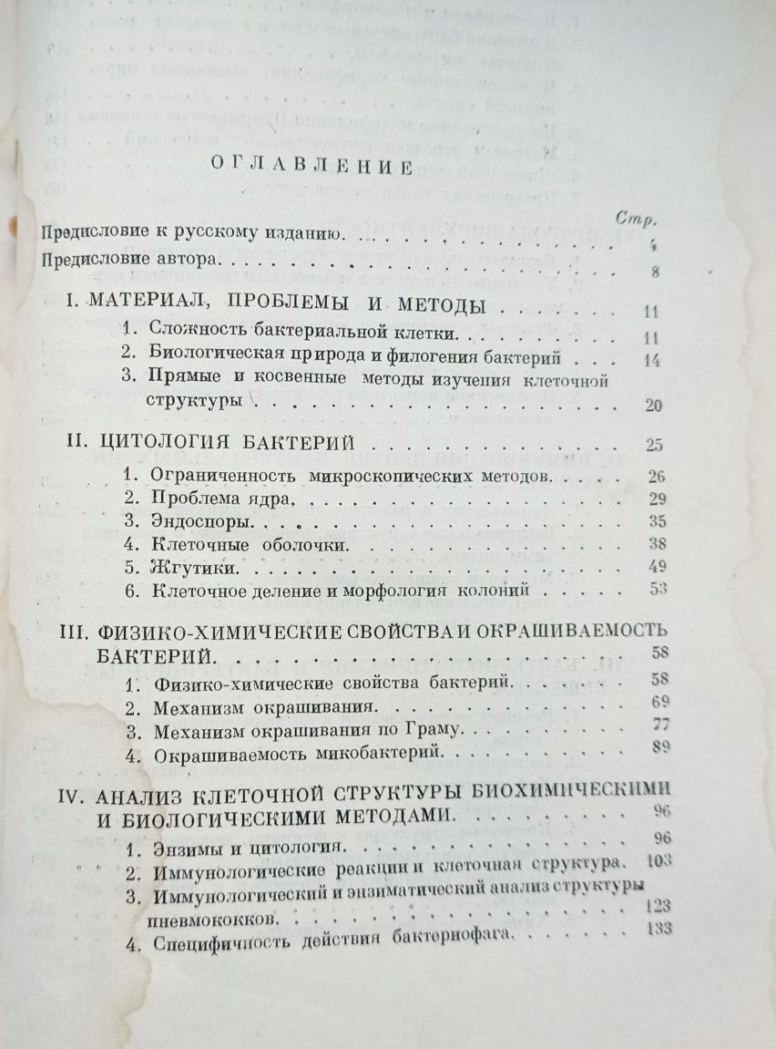 Мікробіологія. Книга "Бактериальная клетка" 1948 року