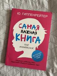 Самая важная книга для родителей Гиппенрейтер