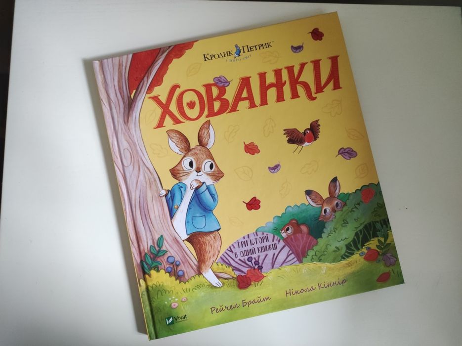 Дитяча книга Хованки, Vivat