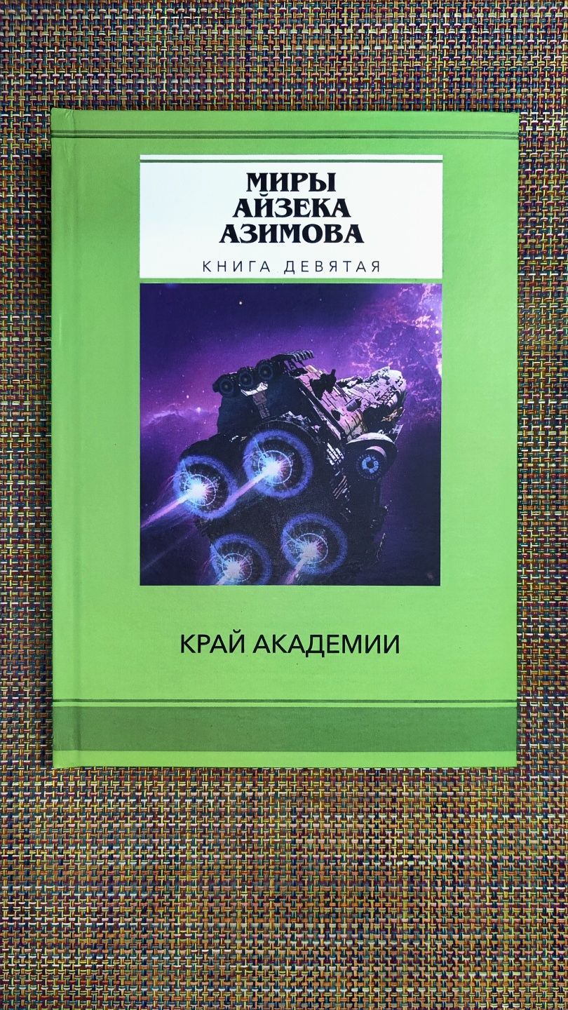 Миры Айзека Азимова 14 книг: Я робот, Академия, Немезида и др