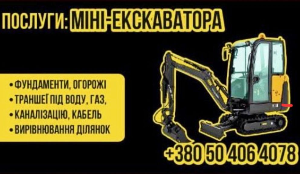 Услуги мини экскаватора