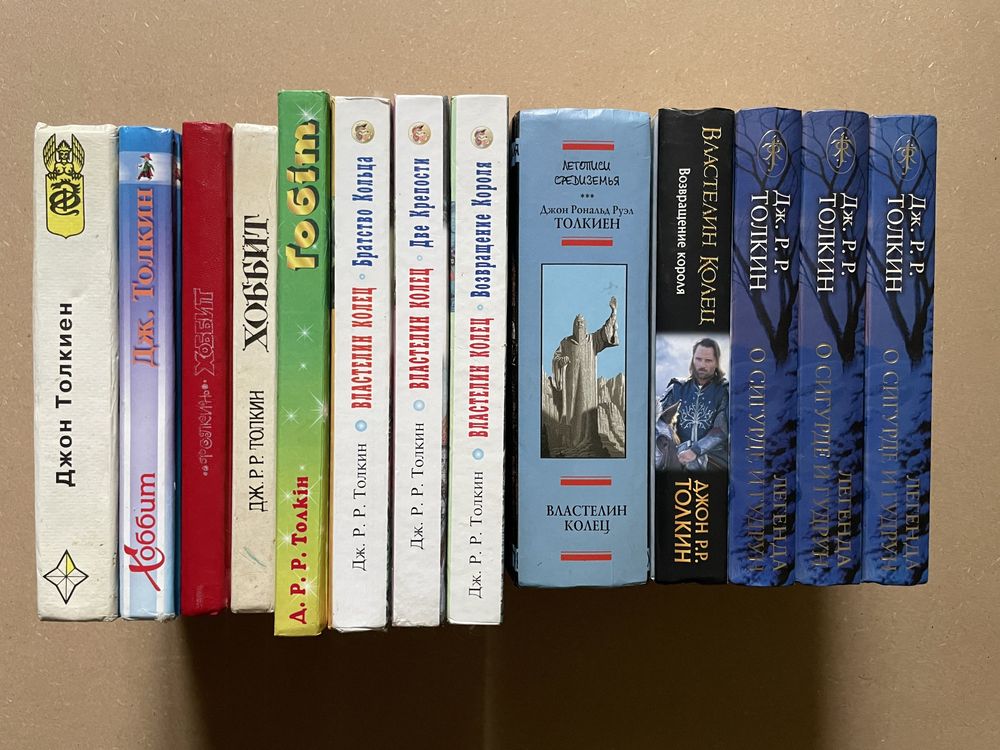 Толкин. Сильмариллион/Хоббит/Влателин колец/Легенда о Сигурде и Гудрун