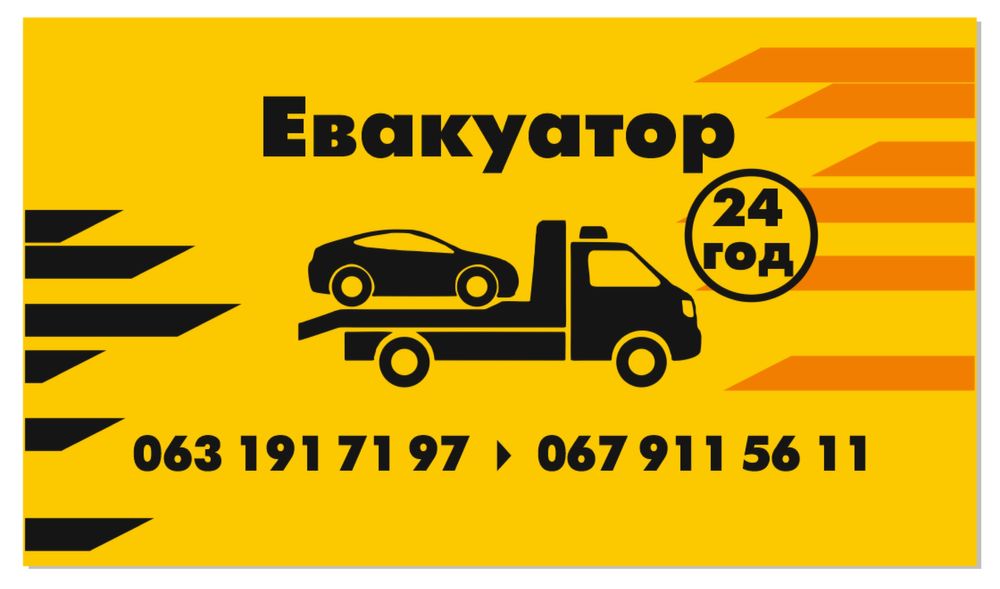 Евакуатор Львів 24/7 Солонка,Сокільники,Стрий,Дрогобич,Городок,Рясне.
