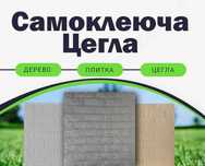 Самоклеючі панелі, ПВХ панель Цегла 3d Самоклеющиеся панели, RL 4mm