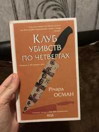 Книга «Клуб убивств по четвергах» Річард Осман