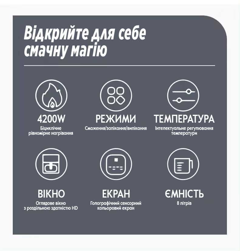 Аерогриль 8 в 1 з сенсорним екраном на 8 літрів