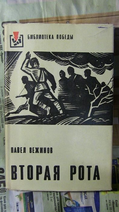 Вторая рота. Звезды над нами, П. Вежинов. (есть Содрж, Описание. 8фото