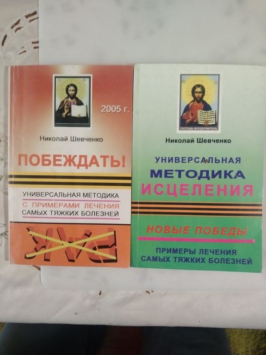 Николай Шевченко Методика исцеления/2 книги/2005,2010 годы/