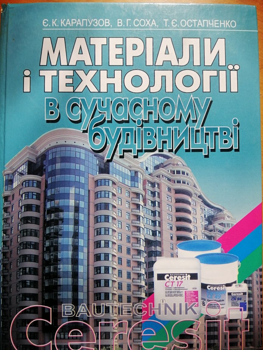 Книга *Матеріали і технології в сучасному будівництві "