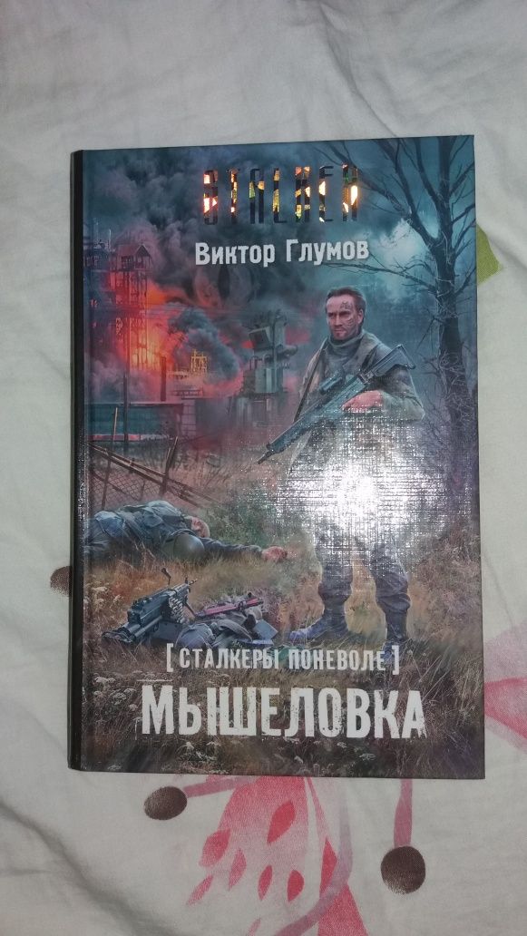 Книга Мышеловка Сталкеры. Фантастика.