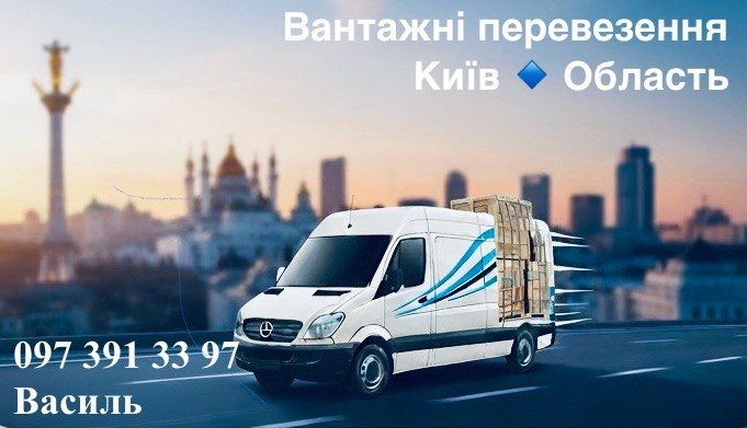 Вантажні перевезення Київ та область
