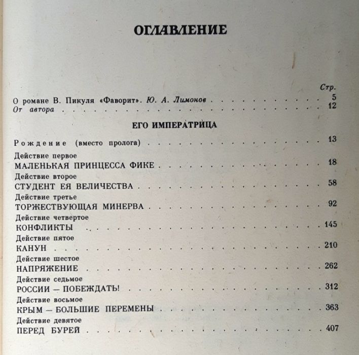 Валентин Пикуль «Фаворит» в 2 томах / Роман – хроника