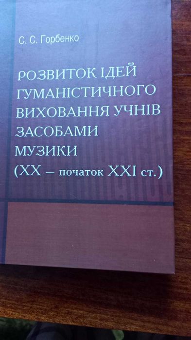 Горбенко С. С. Розвиток ідей гуманістичного виховання
