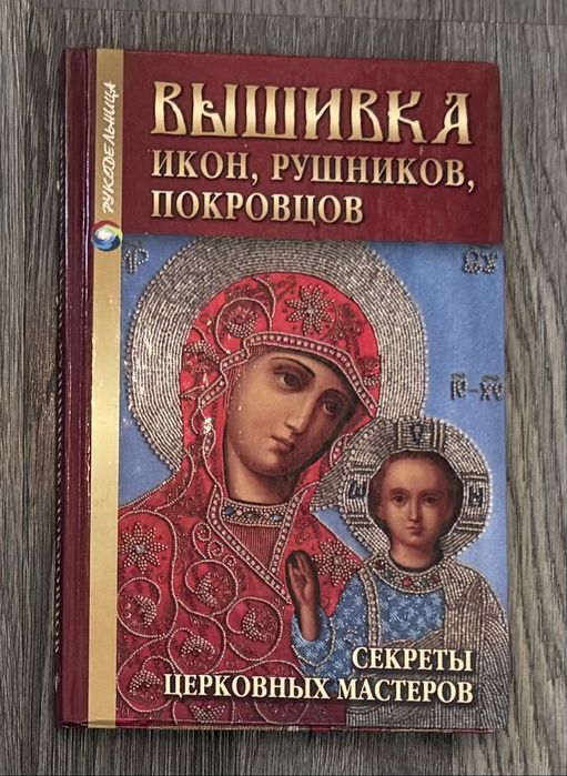 Продам книгу «Вышивка икон, рушников, покровов»