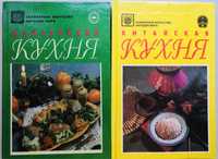 Книги китайская и венгерская кухня