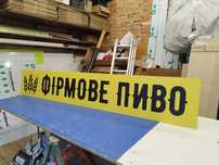Вивіска для Пивного Магазину 2х0.37м 2100грн. Банер, Лайтбокс, Наліпки