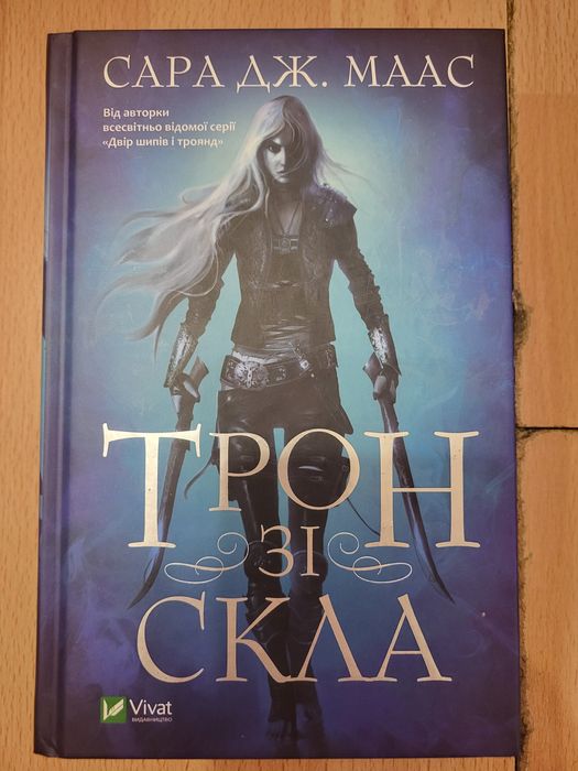 Трон зі скла Маас