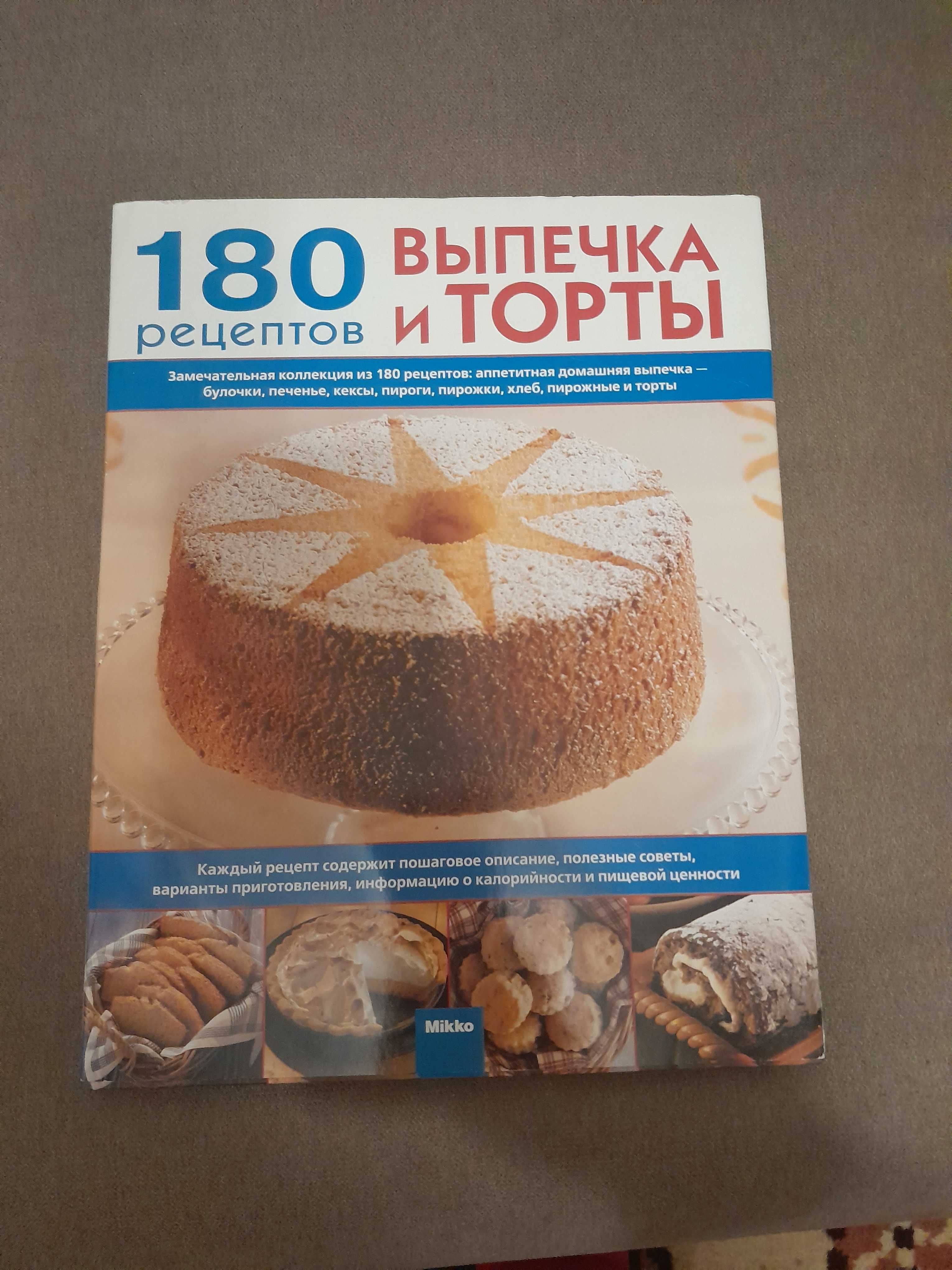 Книга 180 рецептов выпечка и торты