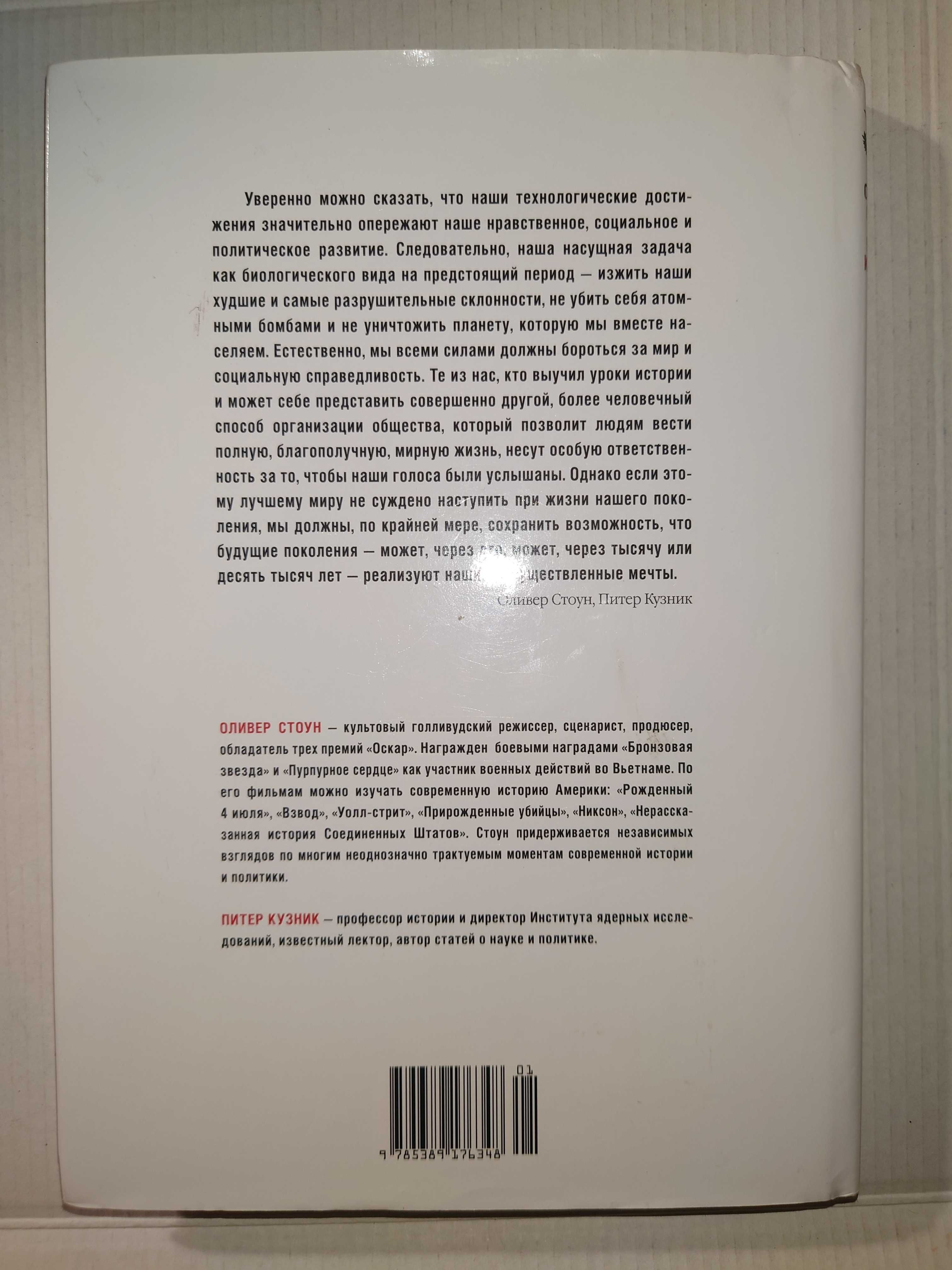 Стоун О. Кузник П. Нерассказанная история США. Новая глава 2012-2018