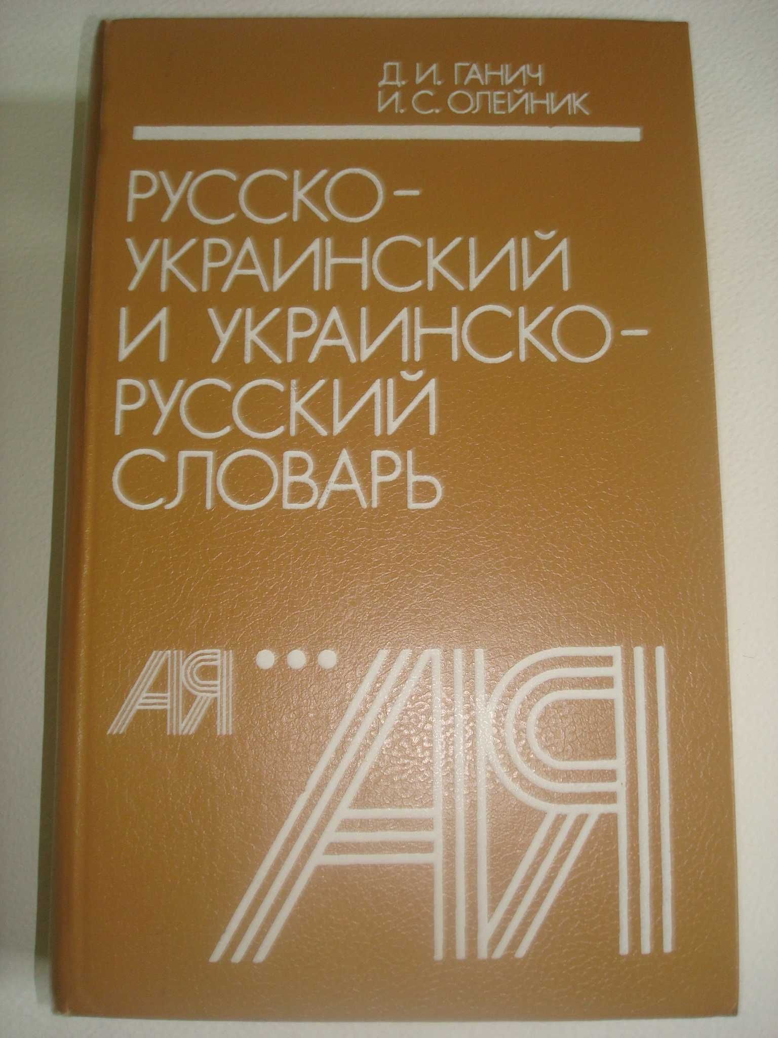 УКРАЇНСЬКА МОВА. Практикум. Словники Російсько-українські та ін.