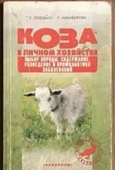 +КОЗА  в личном хозяйстве