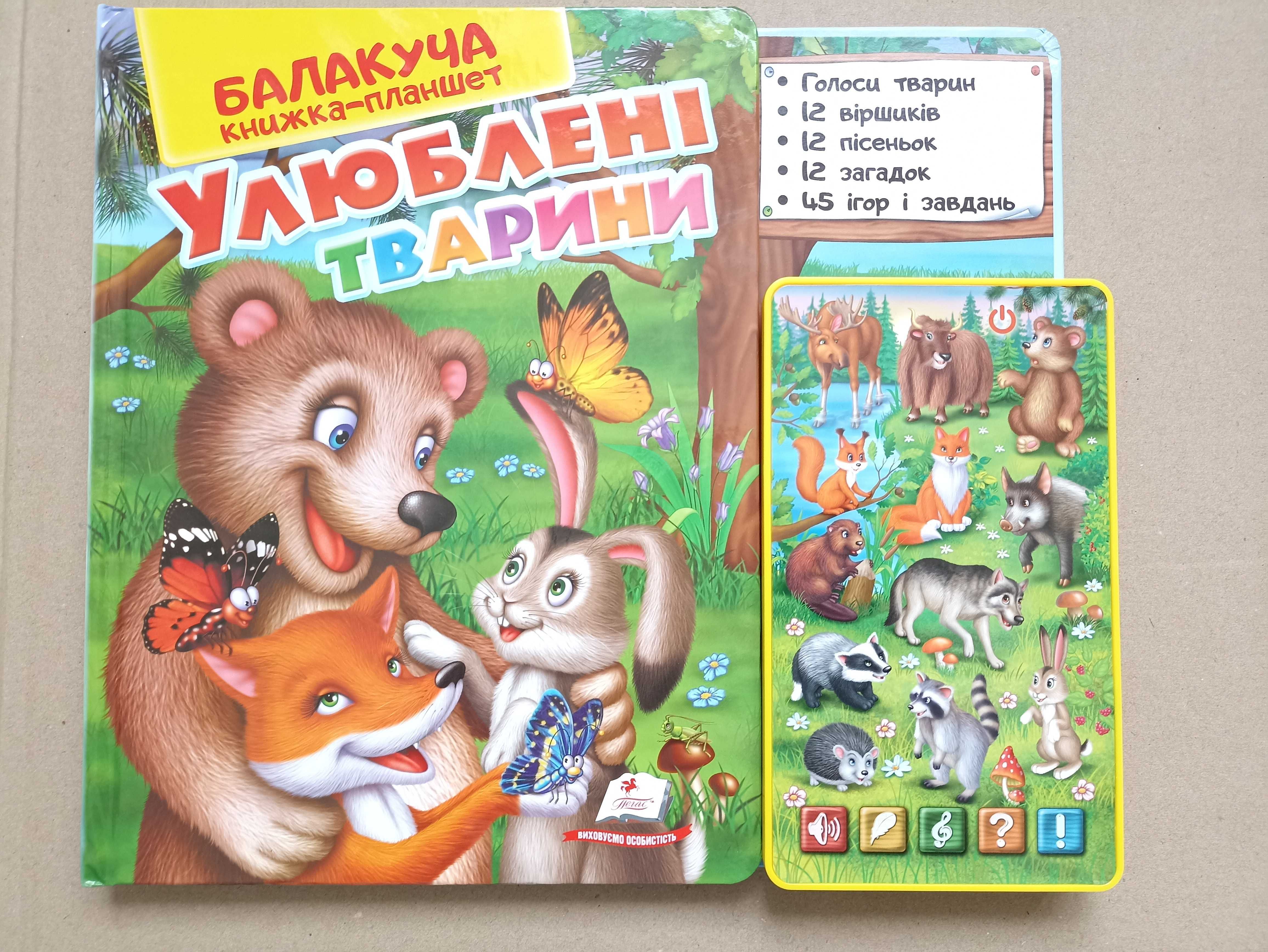 Балакуча книжка-планшет. Улюблені тварини