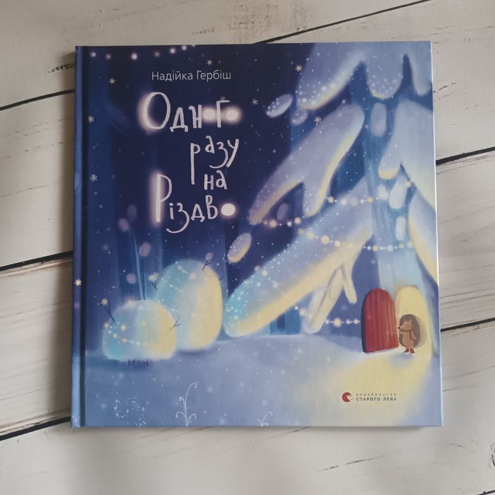 Одного разу на Різдво