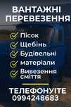 Грузоперевозки: песок, щебень, цемент, стройматериалы
