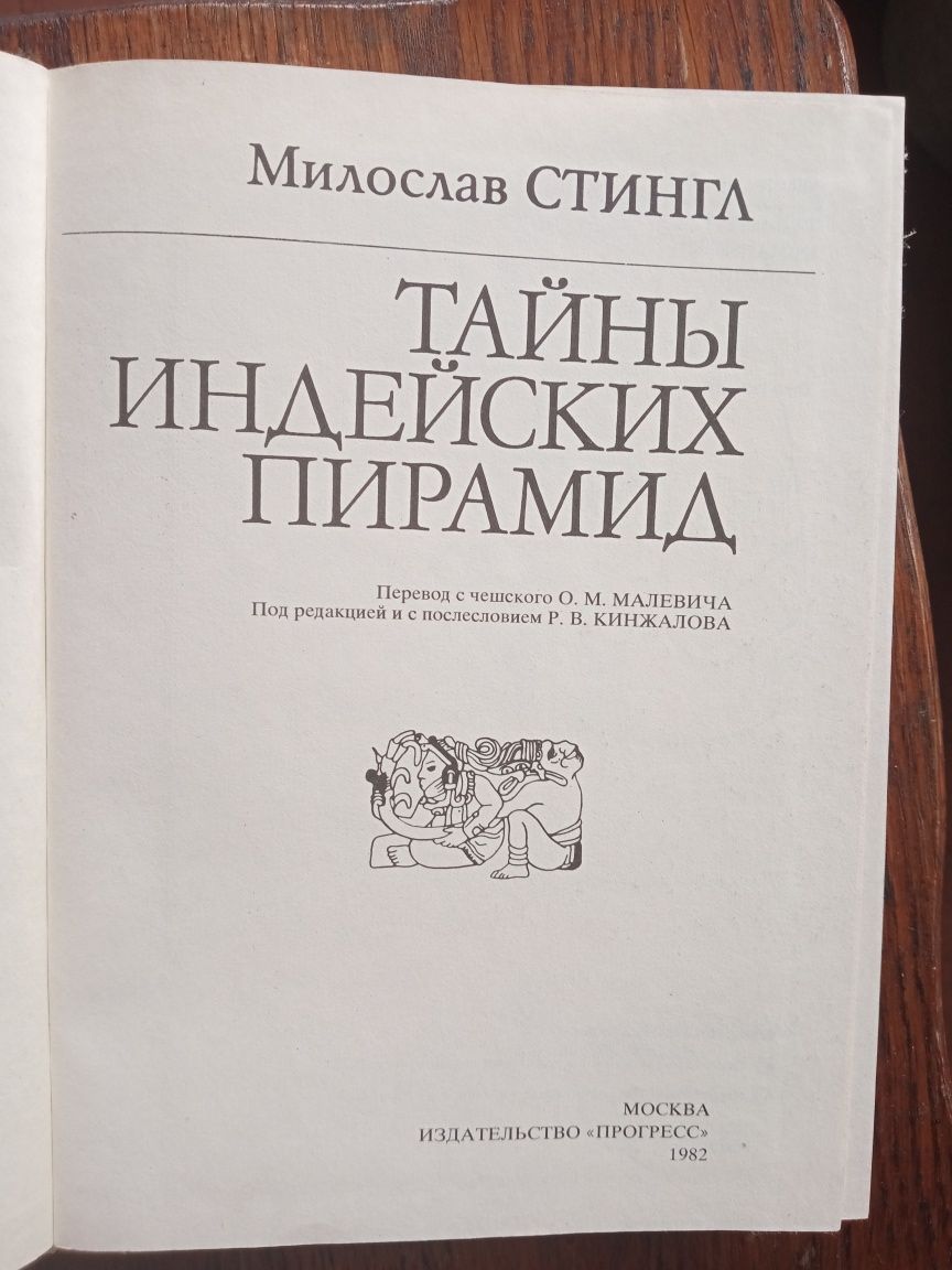 Книга Тайны индейских пирамид.