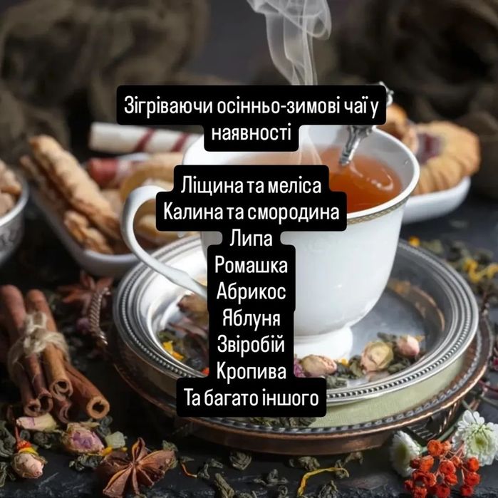 Чаї  у наявності само збір та з Карпат