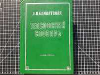 Теософский Словарь Блаватская НОВЫЙ 1892 Лондон Теософия Эзотерика Маг