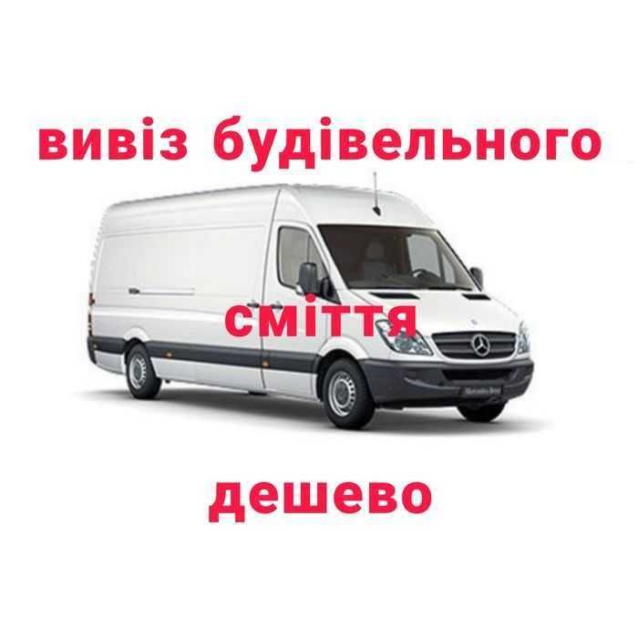 Вивіз будівельного сміття | Оренда прокат спецтехніки вивіз мотлуху