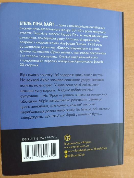 Книга Дама зникає Етель Ліни Вайт