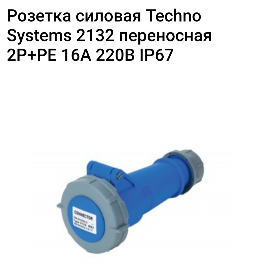 Розетка силовая Techno Systems 2132 переносная 2Р+PЕ 16А 220В IP67