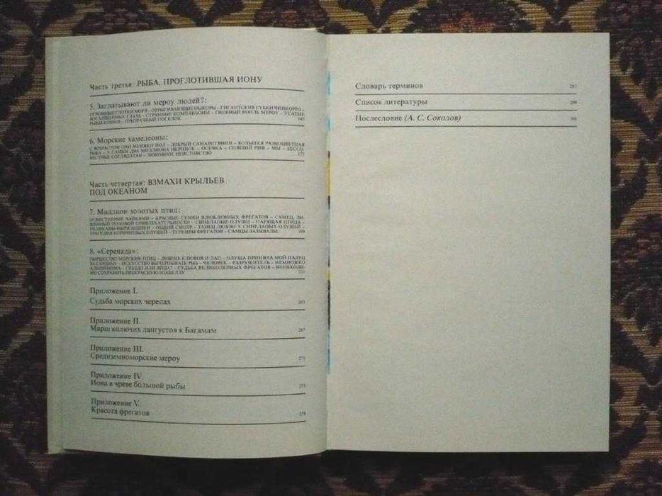 Жак-Ив Кусто, Ив Паккале - Сюрпризы моря - Л.: Гидрометеоиздат, 1982