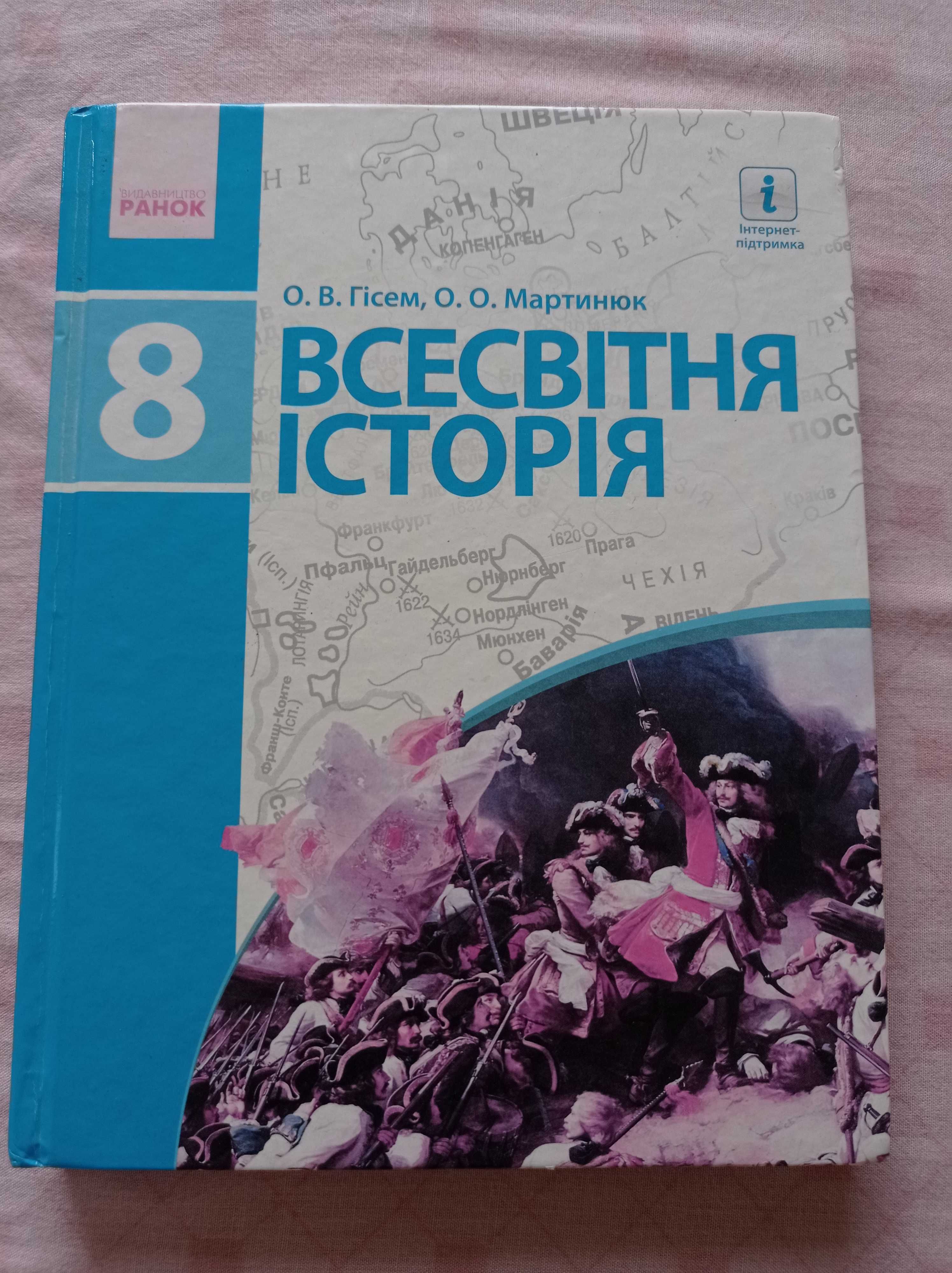 Продам книжку всесвітня історія 8 клас 2019р