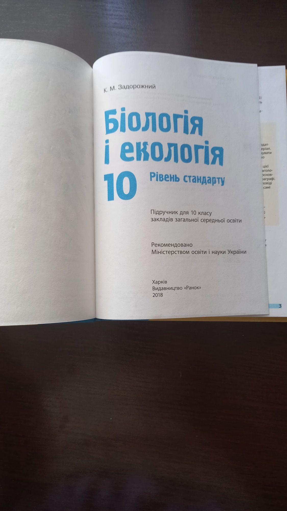 Биология 10 класс, біологія 10 клас К.М Задорожний