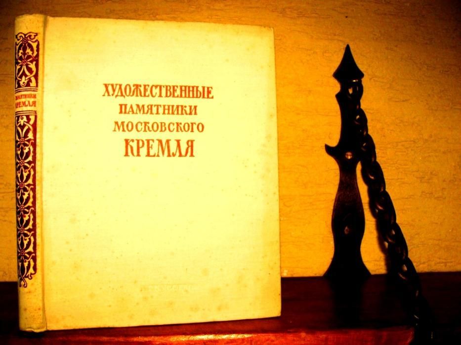 Художественные ПАМЯТНИКИ Московского КРЕМЛЯ.Иллюстрир. издание 1956 г.