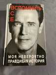 Арнольд Шварценеггер Вспомнить все моя невероятно правдивая история