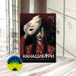 Ангелина Шэн Канашибари. Пока не погаснет последний фонарь. Том 1