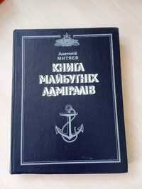 Анатолій Митяєв  ,Книга майбутніх адміралів .Київ