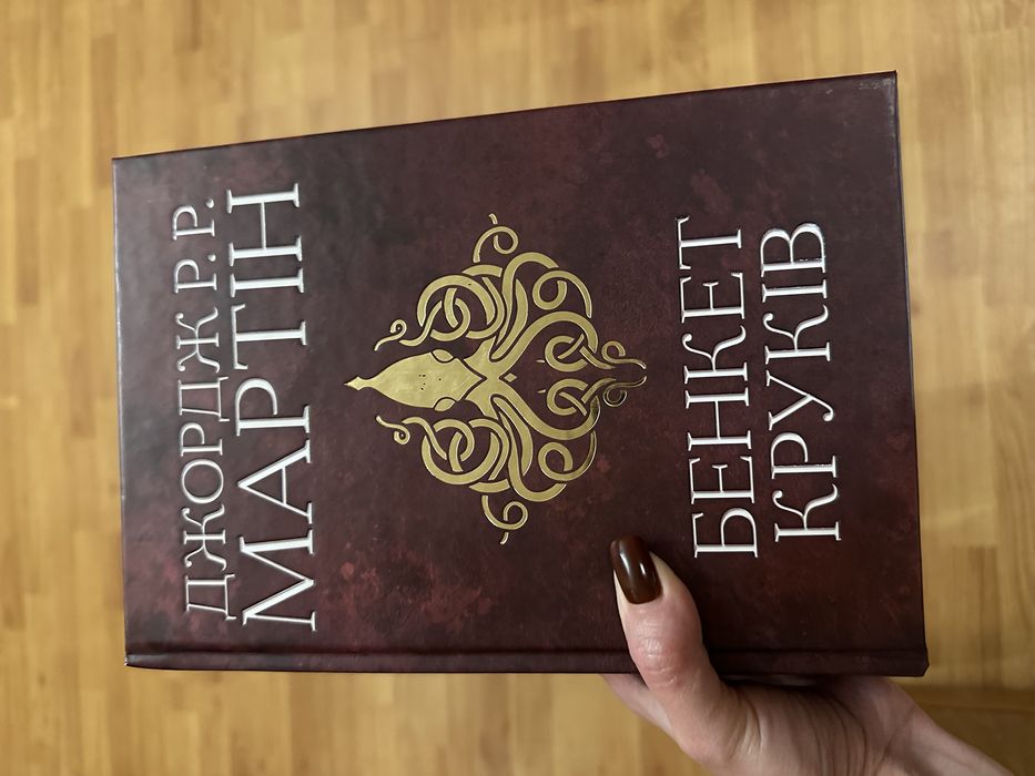 Книга 4 Бенкет круків. Пісня льоду й полумʼя Джордж Р. Р. Мартін